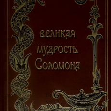 Великая мудрость Соломона - Biblion.shop 