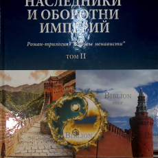 "Наследники и оборотни империй" Роман-трилогия "Вирусы ненависти" (том 2) Жданов-Луценко Н. - Biblion.shop 