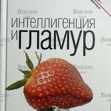 "Интеллигенция и гламур " Максимов Андрей Маркович - Biblion.shop 
