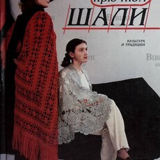 "Шали.Вязание крючком"   Валентина Гирич - Biblion.shop 