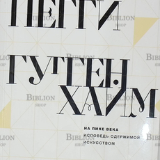 Пегги Гуггенхайм  "На пике века. Исповедь одержимой искусством" - Biblion.shop 