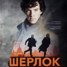 "Шерлок. Большая энциклопедия самого интеллектуального сыщика "Трайб Стив - Biblion.shop 