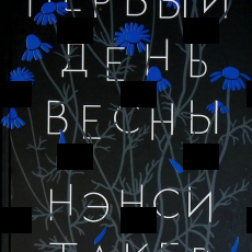 "Первый день весны " Нэнси Такер  - Biblion.shop 