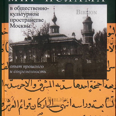 Фарид Асадуллин "Мир ислама в общественно-культурном пространстве Москвы. Опыт прошлого и современность " - Biblion.shop 