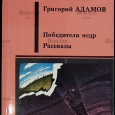 "Победители недр. Рассказы " Адамов Григорий - Biblion.shop 