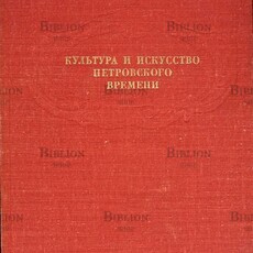 " Культура и искусство петровского времени.Государственный Эрмитаж"(1977 г) - Biblion.shop 