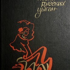 Народные песни русских цыган  Друц Е., Гесслер Ал. - Biblion.shop 