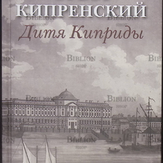 "Орест Кипренский. Дитя Киприды" Вера Чайковская - Biblion.shop 