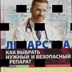 "Лекарства. Как выбрать нужный и безопасный препарат " Родионов Антон Владимирович - Biblion.shop 