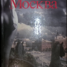 "Москва" Владимир Сорокин - Biblion.shop 