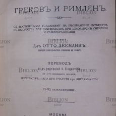 "Мифология греков и римлян" Отто Зееманн  - Biblion.shop 