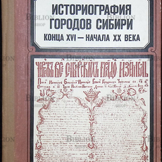 Историография городов Сибири конца XVI-начала XX века - Biblion.shop 