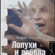 "Лопухи и лебеда" Андрей Смирнов (18+) - Biblion.shop 