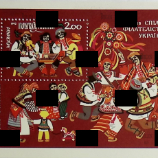 Почтовый блок Украина,1992г Народные празднества. 25 лет Союзу филателистов Украины - Biblion.shop 