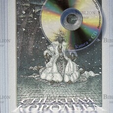 "Снежная королева" Ганс   Христиан Андерсен - Biblion.shop 