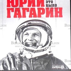 "Юрий Гагарин. Как это было. Первый человек в космосе" Милкус Александр - Biblion.shop 