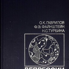 Гаврилов О. К., Файнштейн Ф. Э. "Депрессии кроветворения" - Biblion.shop 