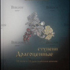 "Драгоценные ступени. 70 эссе о 70 драгоценных камнях" Тюльпакова Ольга - Biblion.shop 
