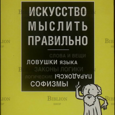 "Искусство мыслить правильно" Ивин Александр Архипович - Biblion.shop 