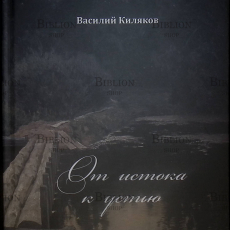 "От истока к устью" Киляков Василий - Biblion.shop 