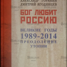 " Бог любит Россию. Великие годы 1989-2014. Преодоление утопии" Горянин А., Ягодинцев Д. - Biblion.shop 