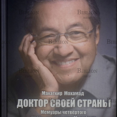 "Доктор своей страны. Мемуары четвёртого премьер-министра Малайзии" Махатхир Мохамад (том первый) - Biblion.shop 