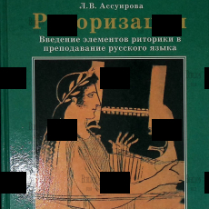 "Риторизация: введение элементов риторики преподавание русского языка" Ассуирова Лариса - Biblion.shop 