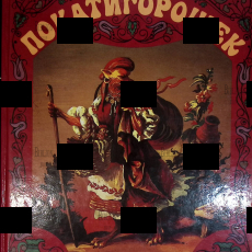 "Покатигорошек" Украинские народные сказки (1989 г) - Biblion.shop 