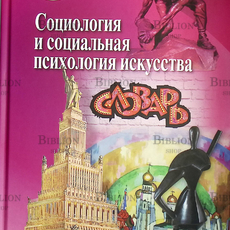 "Социология и социальная психология искусства" Словарь,авторы проекта и составители: К.Б. Соколов,Н.А. Хренов - Biblion.shop 