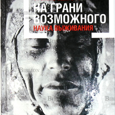 "На грани возможного: Наука выживания" Фрэнсис Эшкрофт  - Biblion.shop 