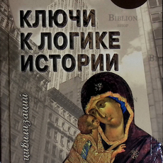 "Ключи к логике истории.Мир на пути в грядущее "Гребенюк А.В. - Biblion.shop 