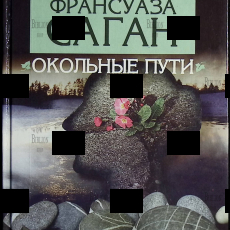 "Окольные пути" Франсуаза Саган  - Biblion.shop 