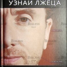 "Узнай лжеца по выражению лица" Пол  Экман (Книга-тренажёр) - Biblion.shop 