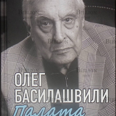 "Палата №26: Больничная история" Басилашвили О. - Biblion.shop 