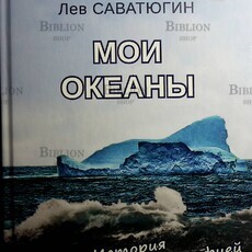 Саватюгин Лев Мои океаны. История с географией и биографией - Biblion.shop 