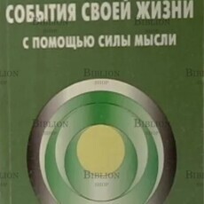 Свияш А. "Как формировать события своей жизни с помощью силы мысли" - Biblion.shop 