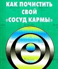 Свияш А. "Как почистить свой "сосуд кармы"  - Biblion.shop 