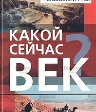 Фоменко А., Носовский Г. "Какой сейчас век? " - Biblion.shop 