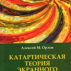 "Катартическая  теория экранного искусства" Орлов А.М. - Biblion.shop 