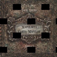 Толп Вокин "Марселита. Санта Марсела"( Книга 3 ) - Biblion.shop 