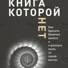 Алекс Новак "Книга которой нет" - Biblion.shop 