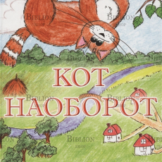 "Кот наоборот" Детские стихи Тамары Конопатовой - Biblion.shop 