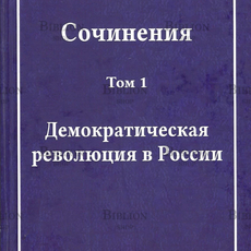 "Демократическая революция в России" Корягин С.О. том 1 (3т) - Biblion.shop 