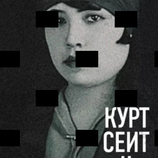 "Курт Сеит и Мурка" Нермин Безмен (Уценка) - Biblion.shop 