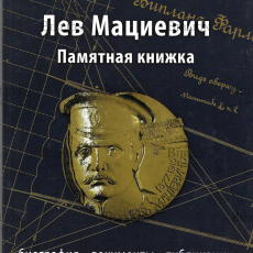 Виктор Петраков "Лев Мациевич. Памятная книжка. Биография, документы" - Biblion.shop 