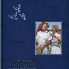 Москва молодежная:100-летию ВЛКСМ посвящается - Biblion.shop 