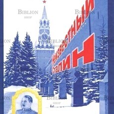 Сойма В. , Комиссаров В."Неизвестный Сталин" - Biblion.shop 