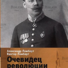 "Очевидец революции. Мемуары русского швейцарца Алексея Ивановича Ламберта (1863-1942)"Ламберт А., Ламберт В. - Biblion.shop 