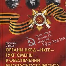 Сойма В. " Органы НКВД - НКГБ - ГУКР СМЕРШ в обеспечении безопасности фронта и тыла в Великой Отечественной войне" - Biblion.shop 