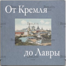 От Кремля до Лавры - Biblion.shop 